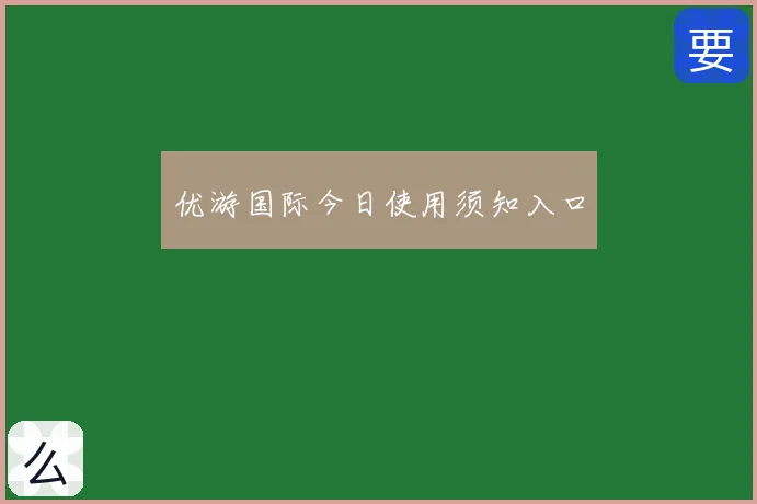 优游国际今日使用须知入口