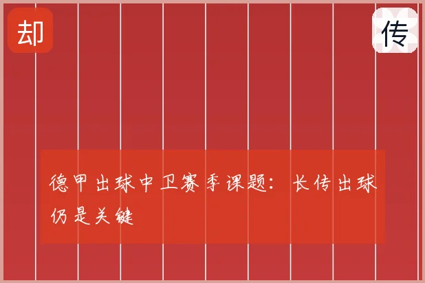 德甲出球中卫赛季课题：长传出球仍是关键
