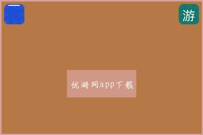 优游网app下载