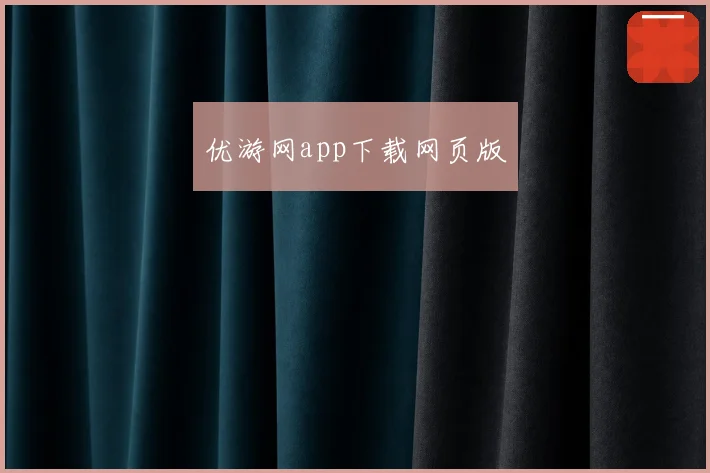 优游网app下载网页版